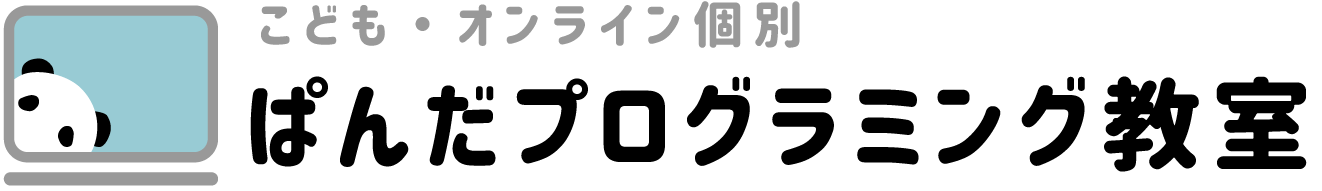 ぱんだプログラミング教室